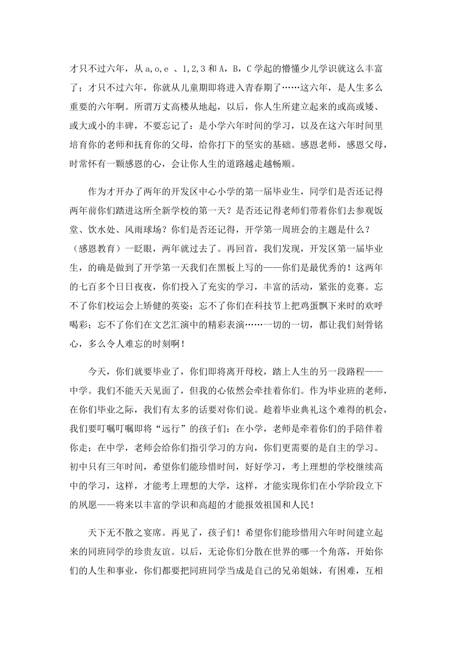 2023小学毕业典礼教师致辞（7篇）.doc_第3页