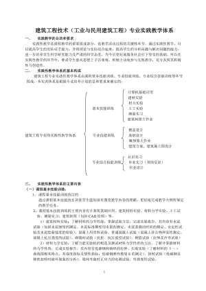 建筑工程技术（工业与民用建筑工程）专业实践教学体系.docx