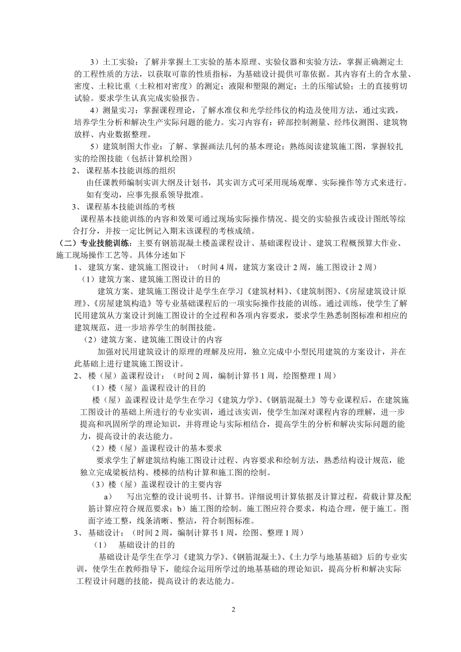 建筑工程技术（工业与民用建筑工程）专业实践教学体系.docx_第2页