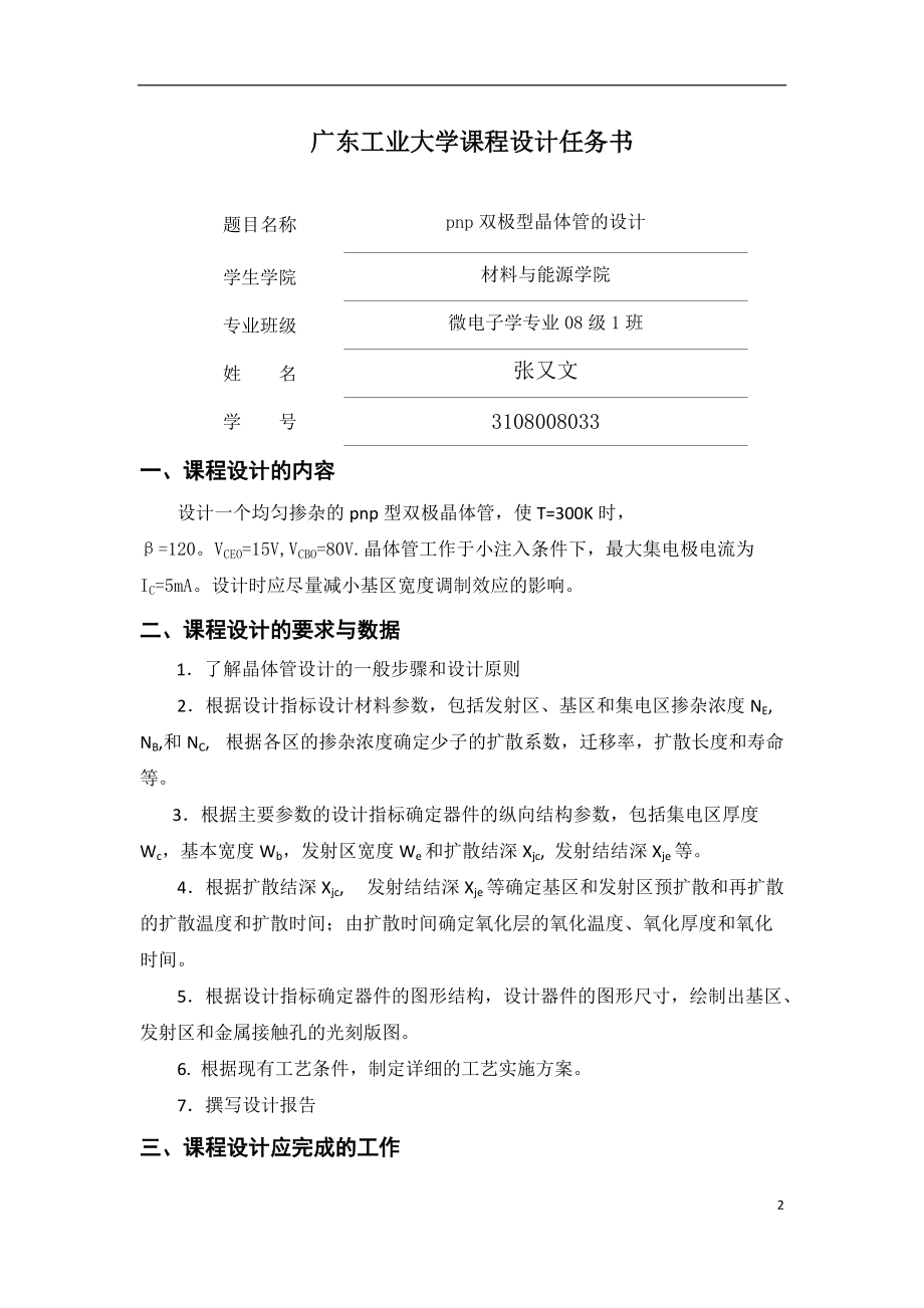 半导体器件与工艺课程设计.docx_第2页