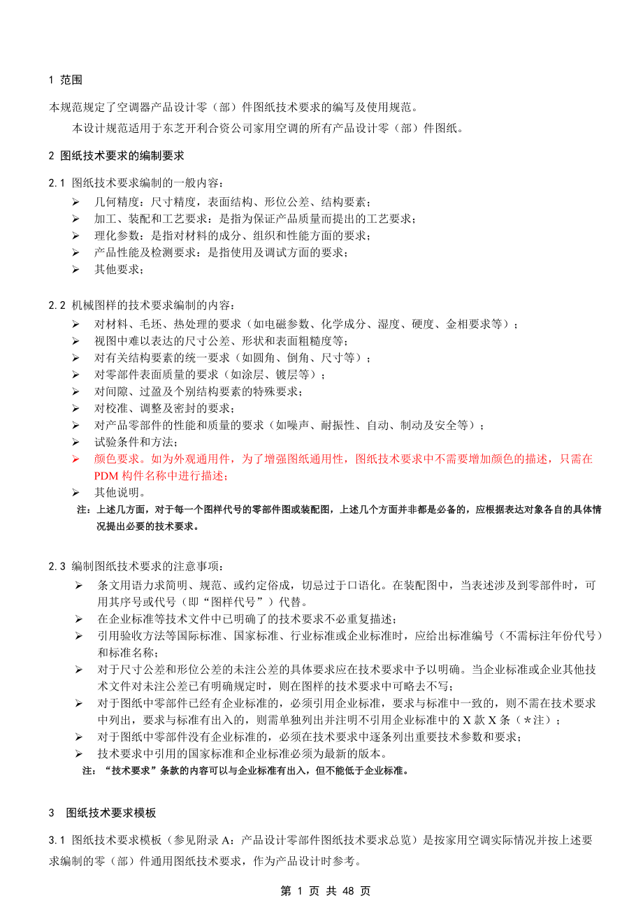 产品设计零(部)件图纸技术要求编写及使用规范.docx_第1页