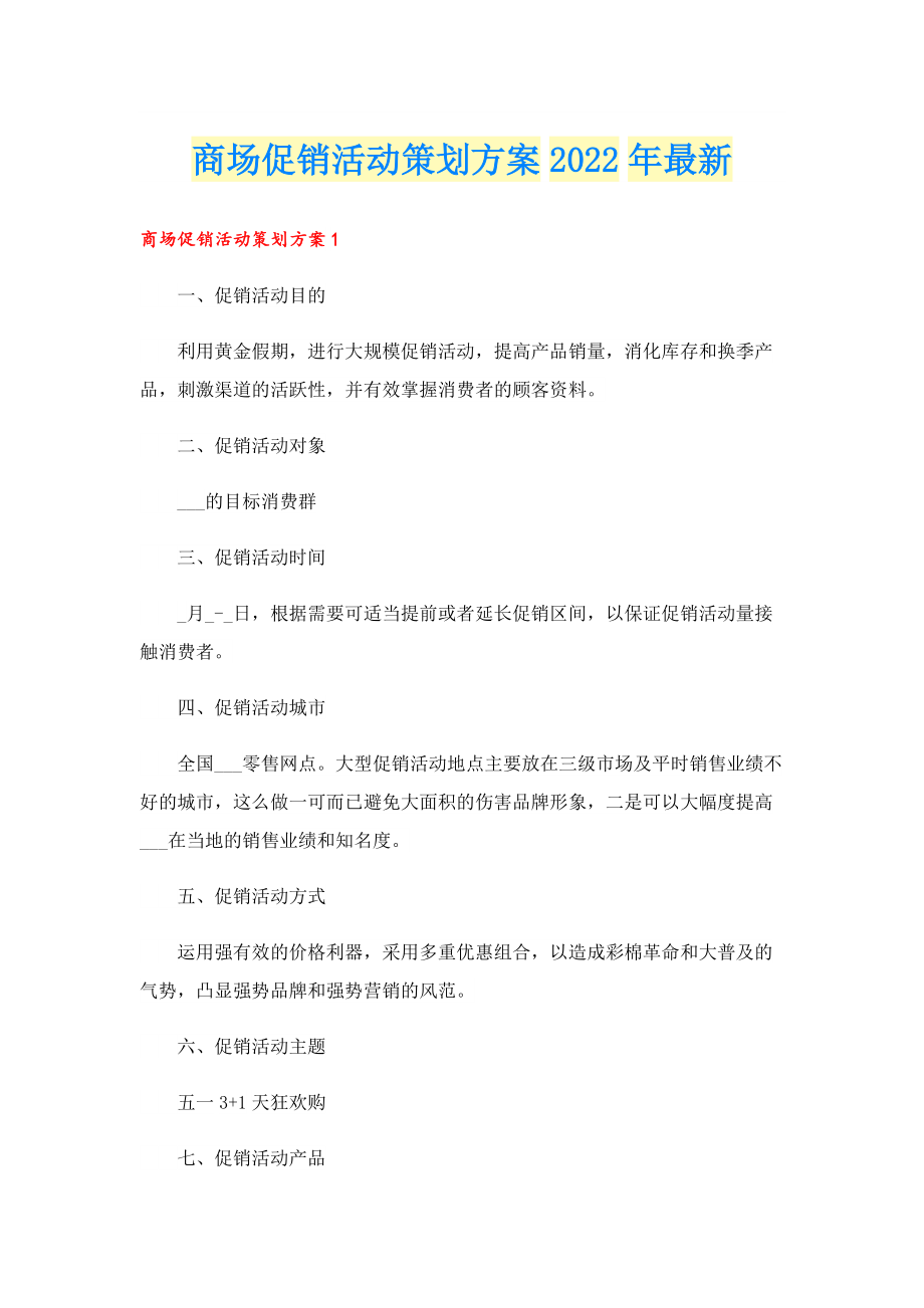 商场促销活动策划方案2022年最新.doc_第1页