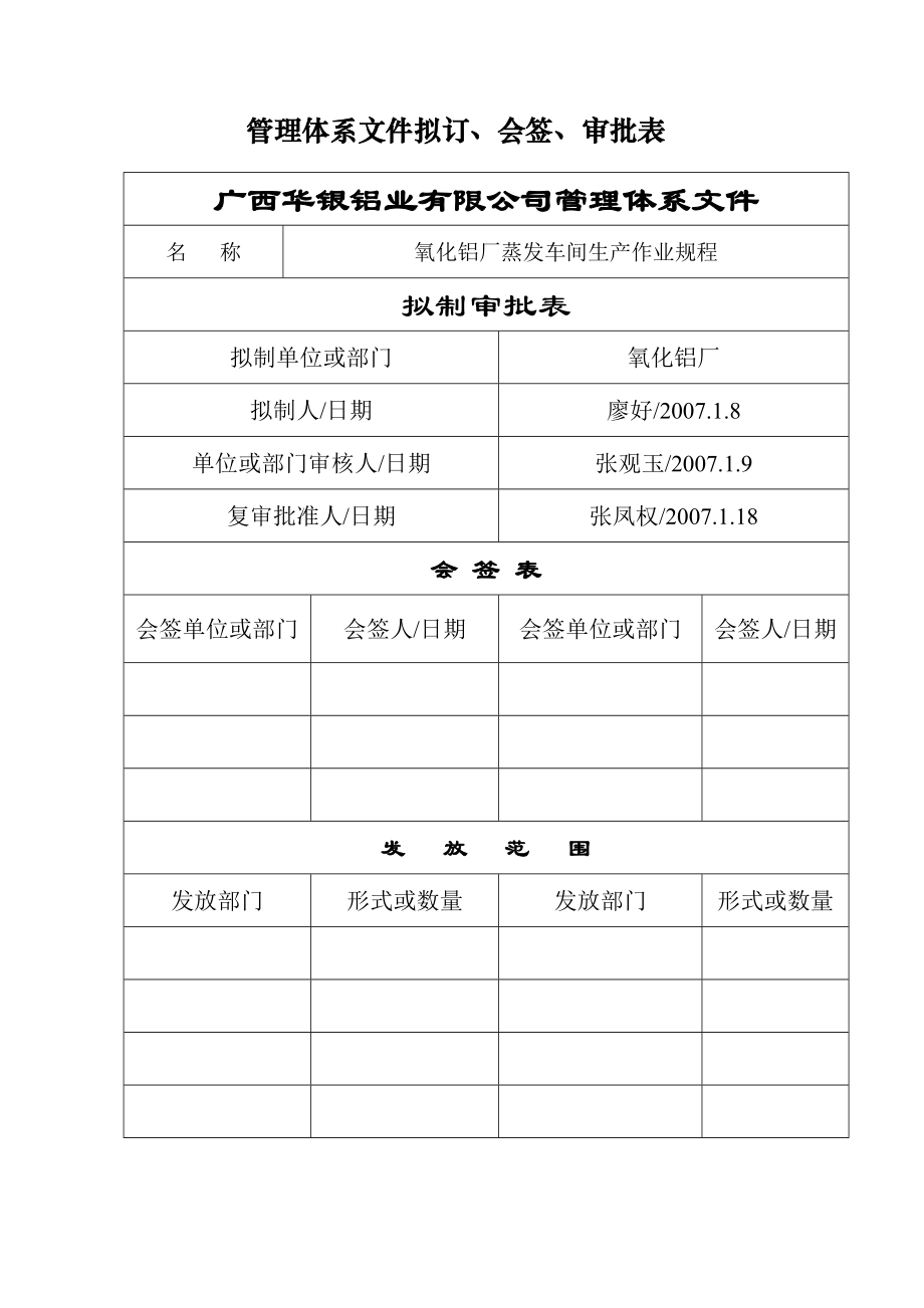 5氧化铝厂蒸发车间生产作业规程.docx_第2页