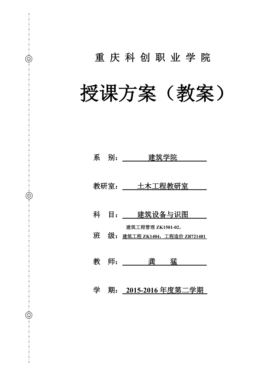 建筑设备及识图教案培训资料.docx_第1页