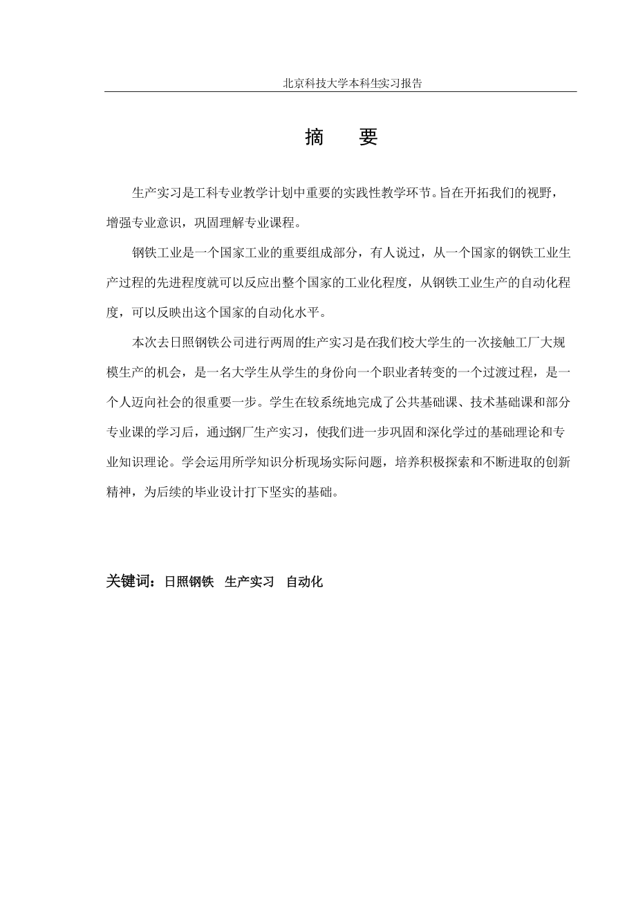 北科大生产实习报告(日钢).docx_第1页