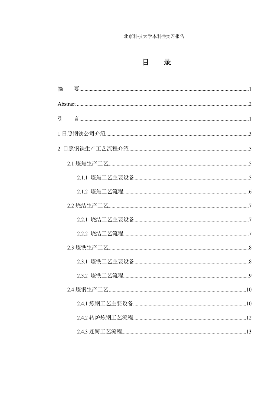 北科大生产实习报告(日钢).docx_第3页