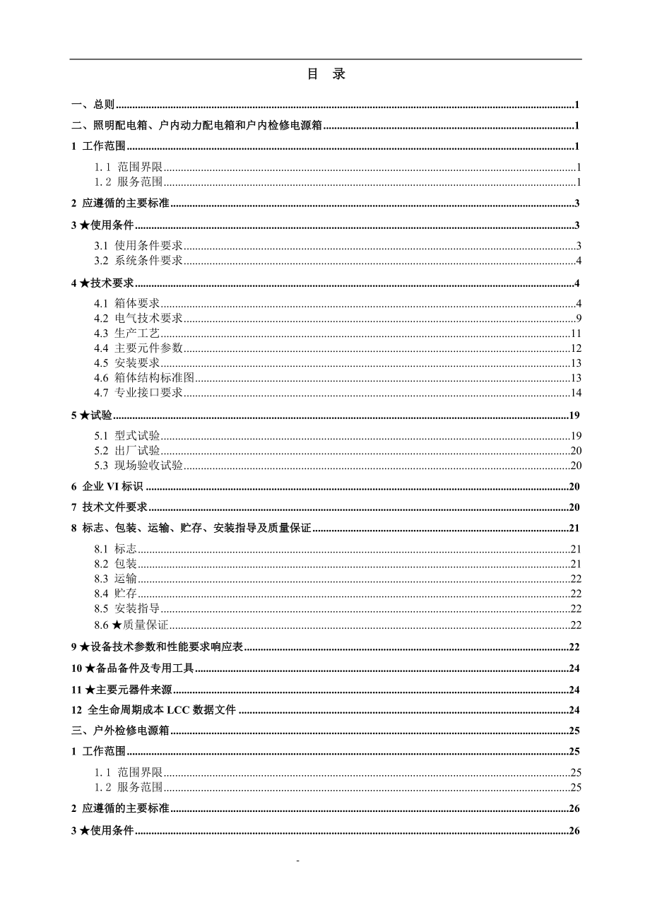 变电站照明配电箱、户外端子箱技术规范书培训资料.docx_第2页