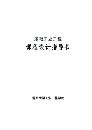 基础工业工程课程设计指导书.docx