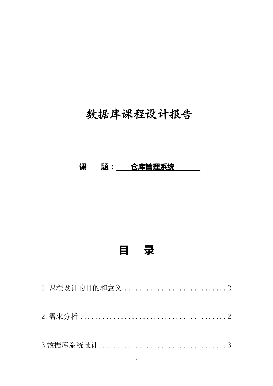 仓库管理系统数据库课程设计.docx_第1页