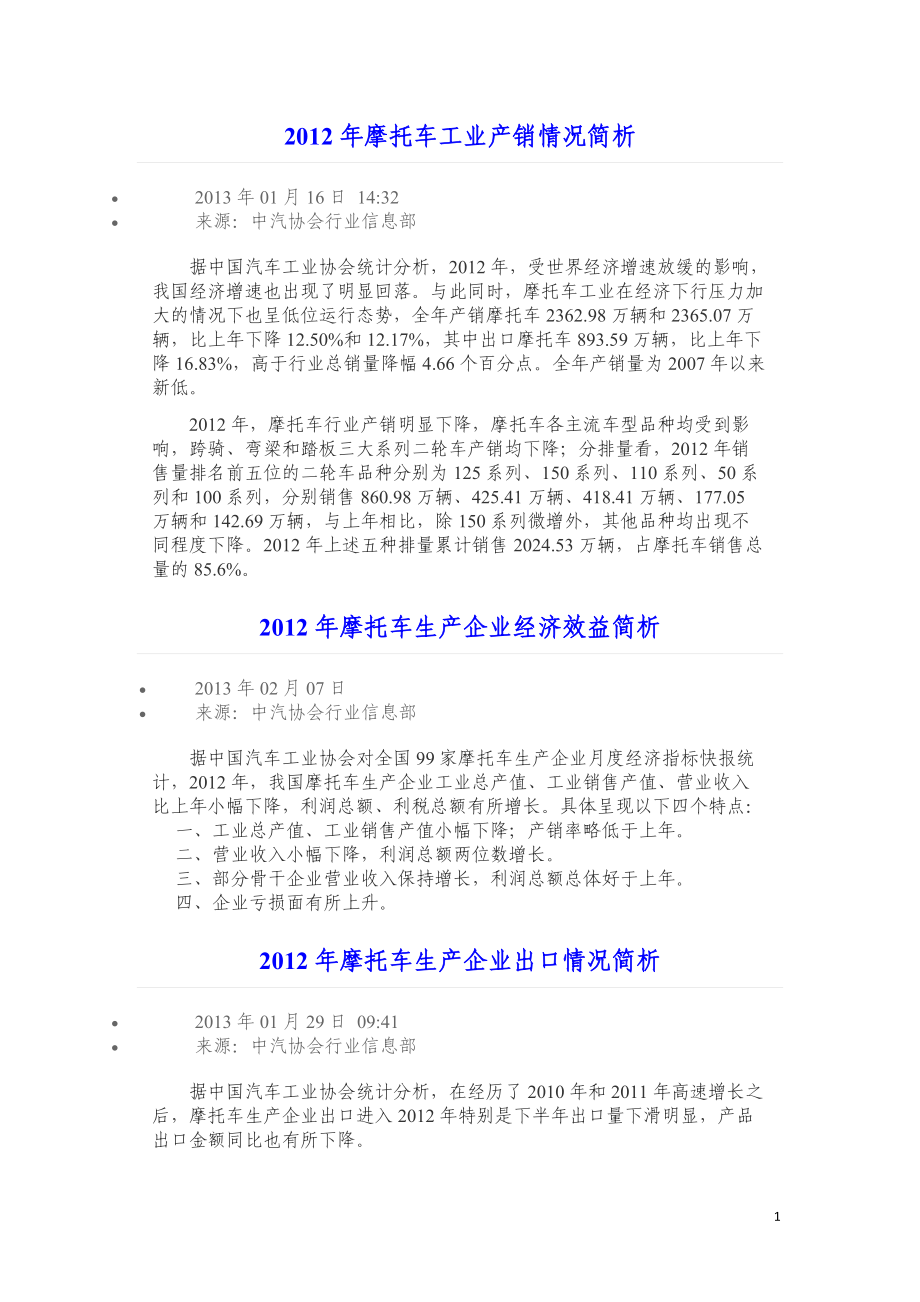 XXXX年摩托车生产企业经济效益简析(月度).docx_第1页