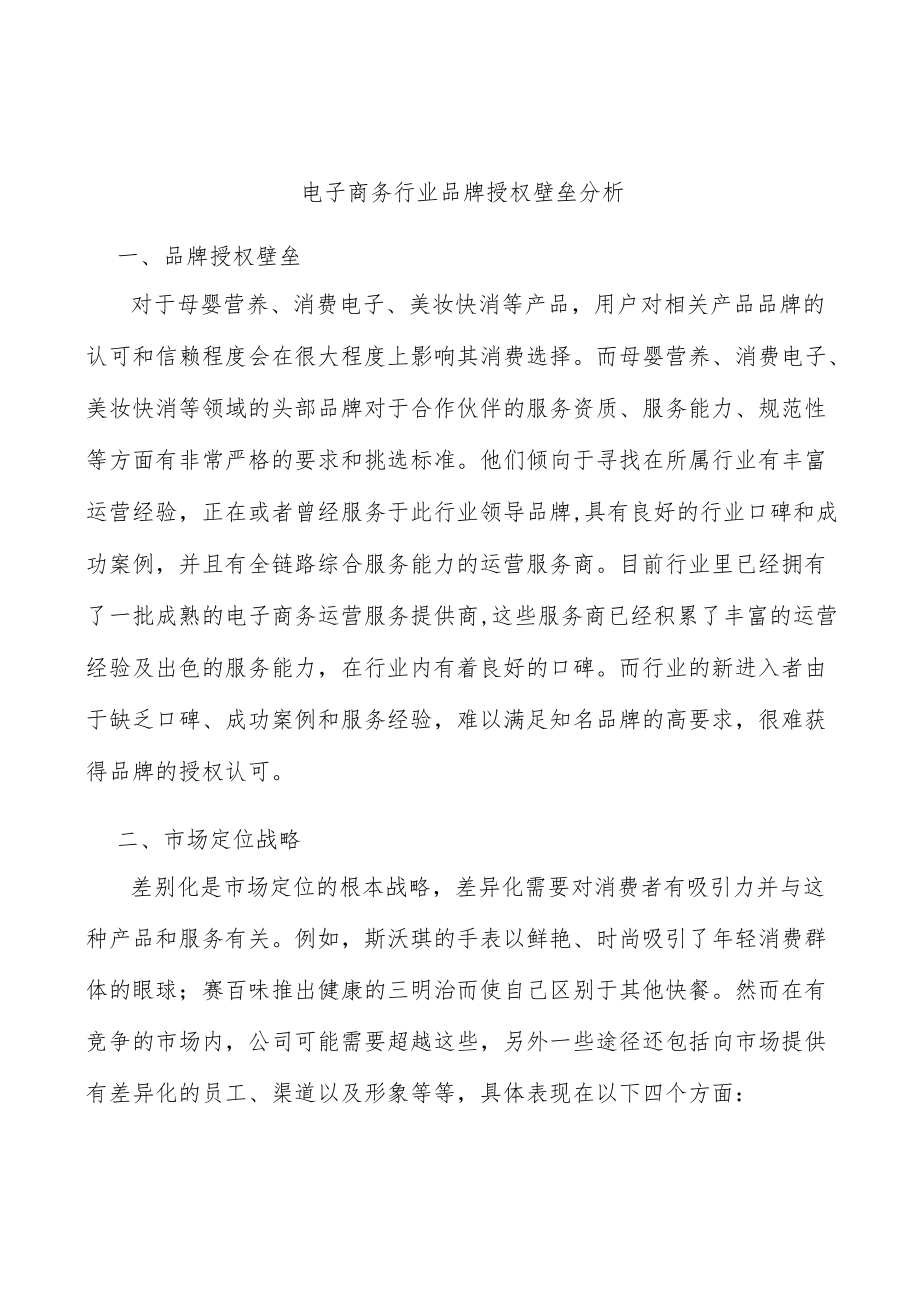 电子商务行业品牌授权壁垒分析.docx_第1页