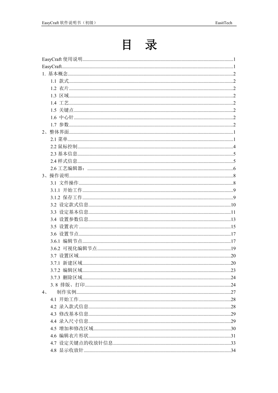 易佳毛衫工艺软件V1200版初级说明书.docx_第2页