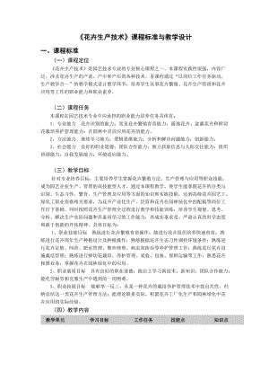 1《花卉生产技术》课程标准与教学设计.docx