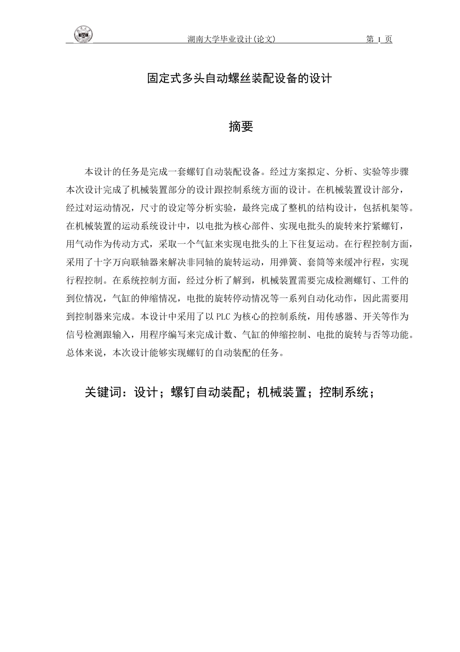 固定式多头自动螺丝装配设备的设计论文.docx_第3页