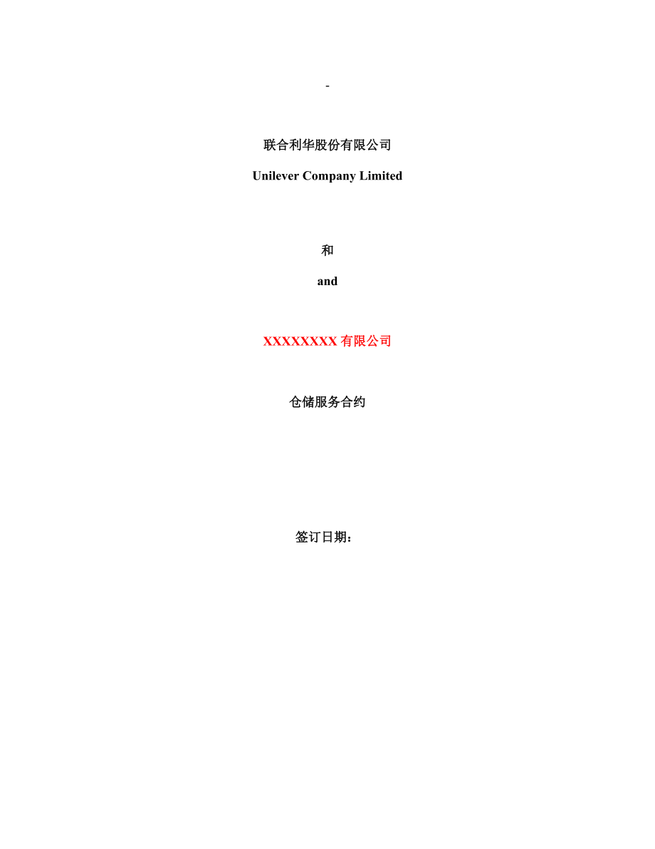 公司仓库外包合同.docx_第1页