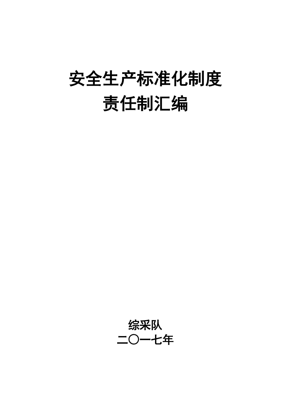 安全生产标准化制度责任制大全.docx_第1页