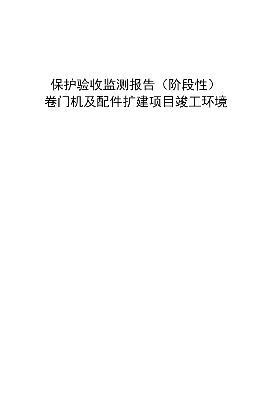 漳州美洁达日用工艺礼品有限公司卷门机及配件扩建项目竣工环境保护验收监测报告阶段性.docx_第2页