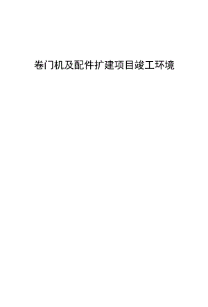 漳州美洁达日用工艺礼品有限公司卷门机及配件扩建项目竣工环境保护验收监测报告阶段性.docx