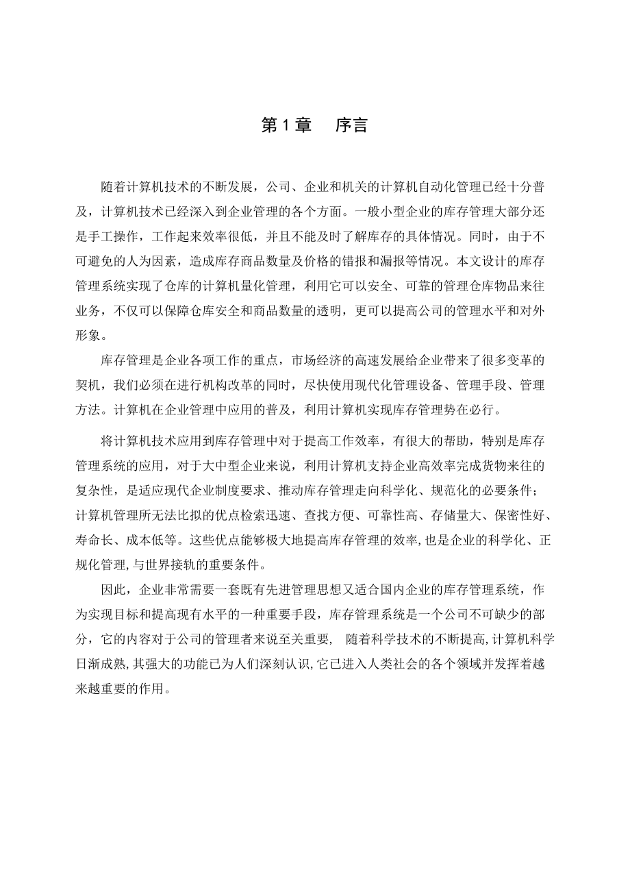 基于C的库存管理系统的开发.docx_第1页