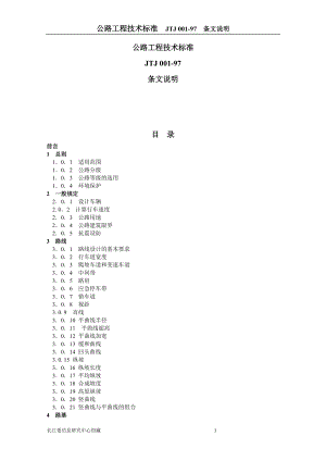 公路工程技术标准(条文说明).docx