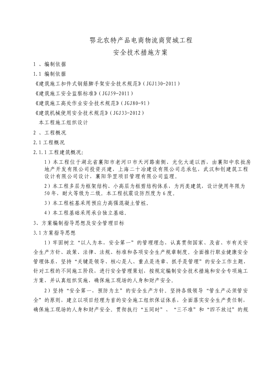 安全技术措施方案.docx_第3页