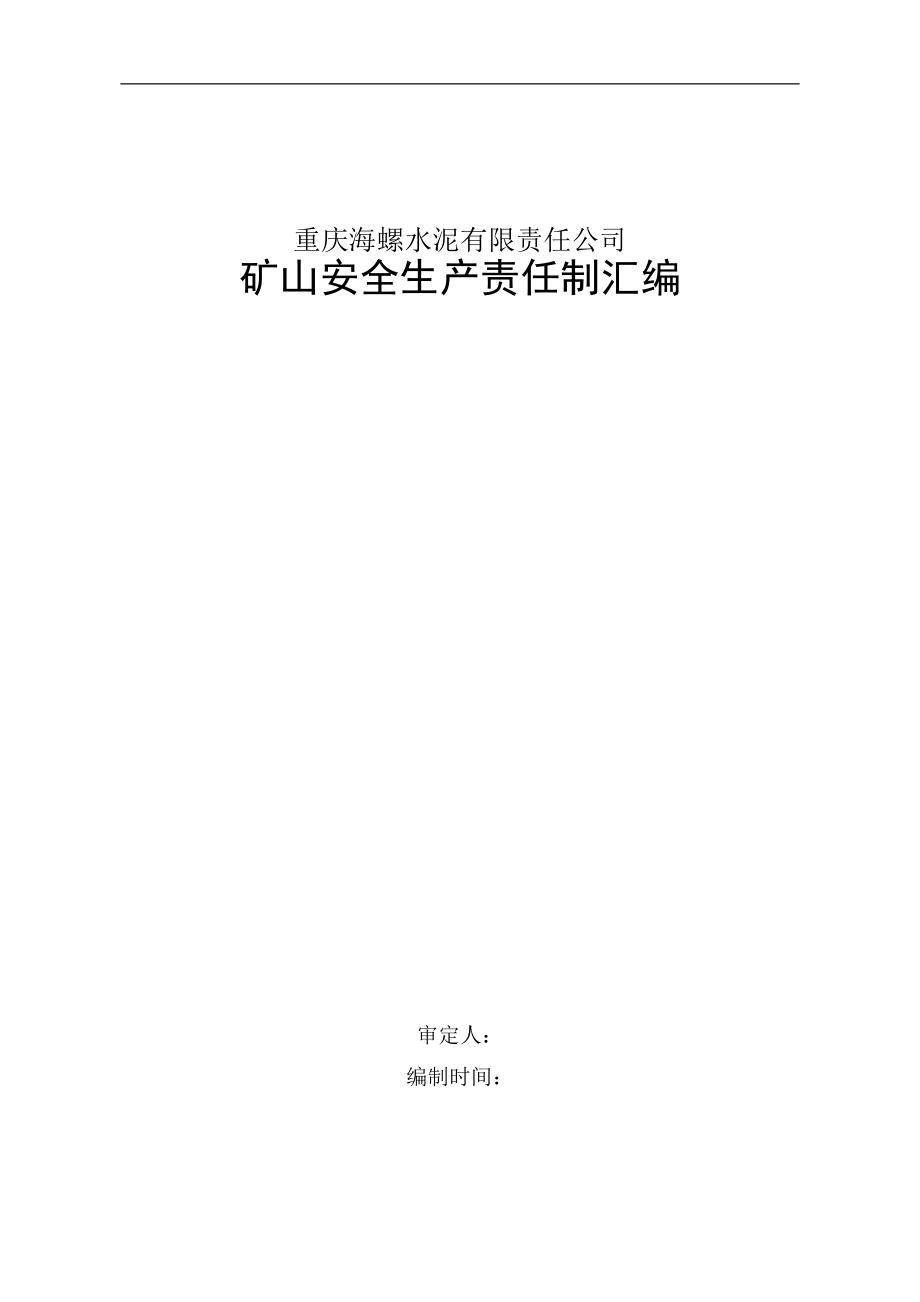 《矿山各岗位安全生产责任制》(DOC41页).doc_第1页