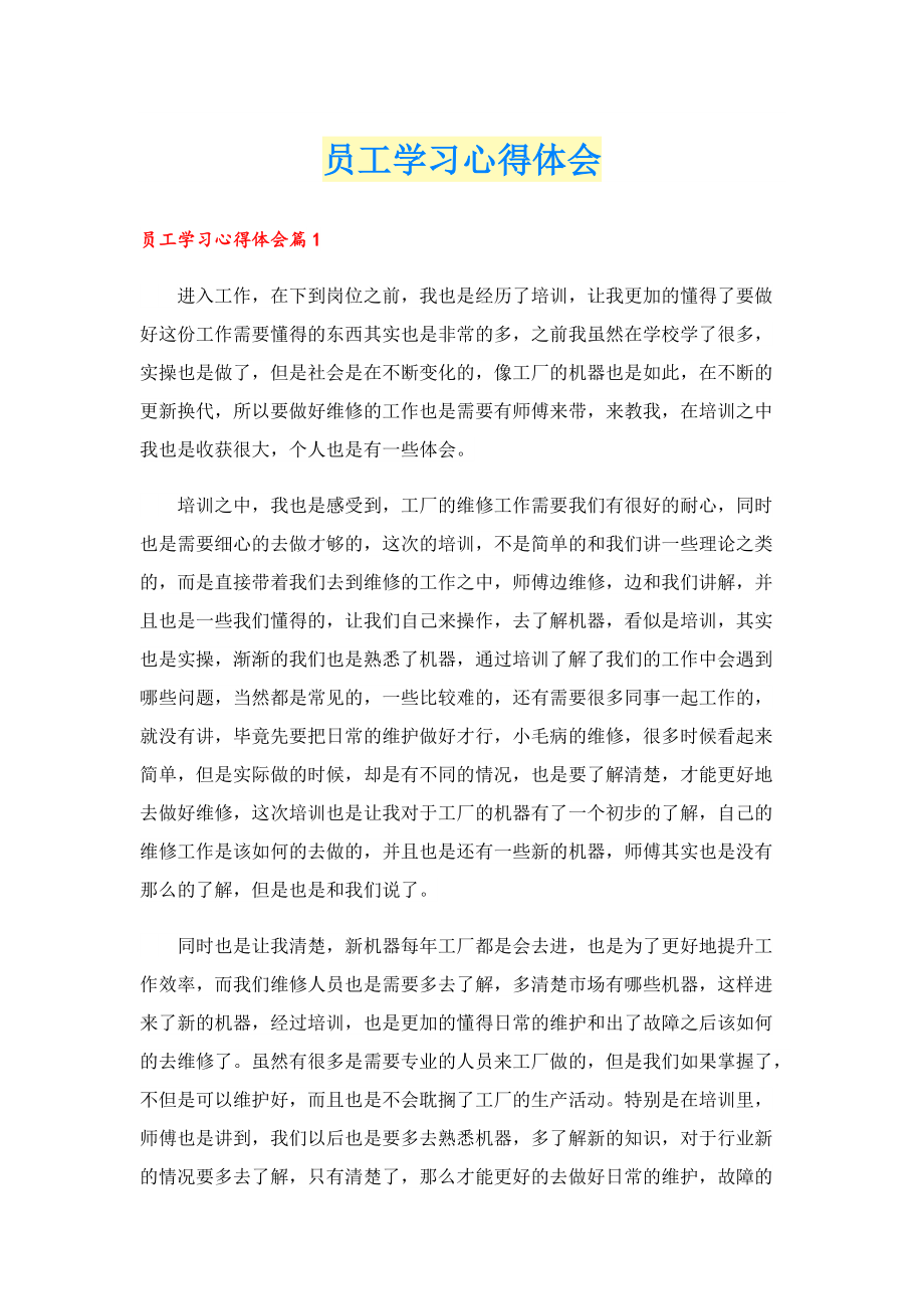 员工学习心得体会.doc_第1页