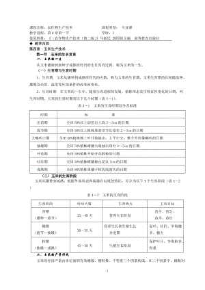 农作物生产技术4-5章教案.docx