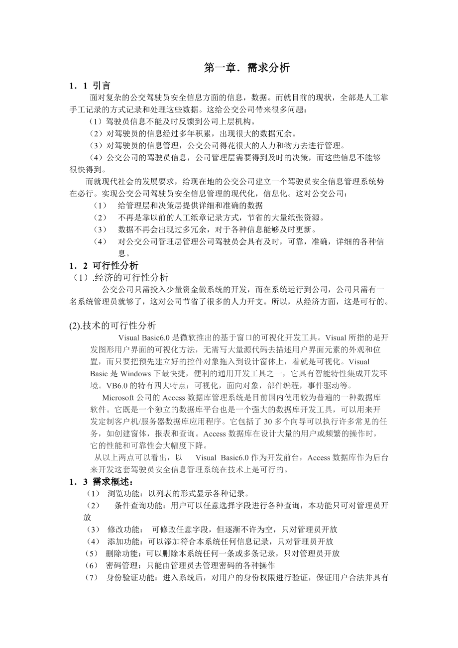 公交驾驶员安全信息管理系统.docx_第2页