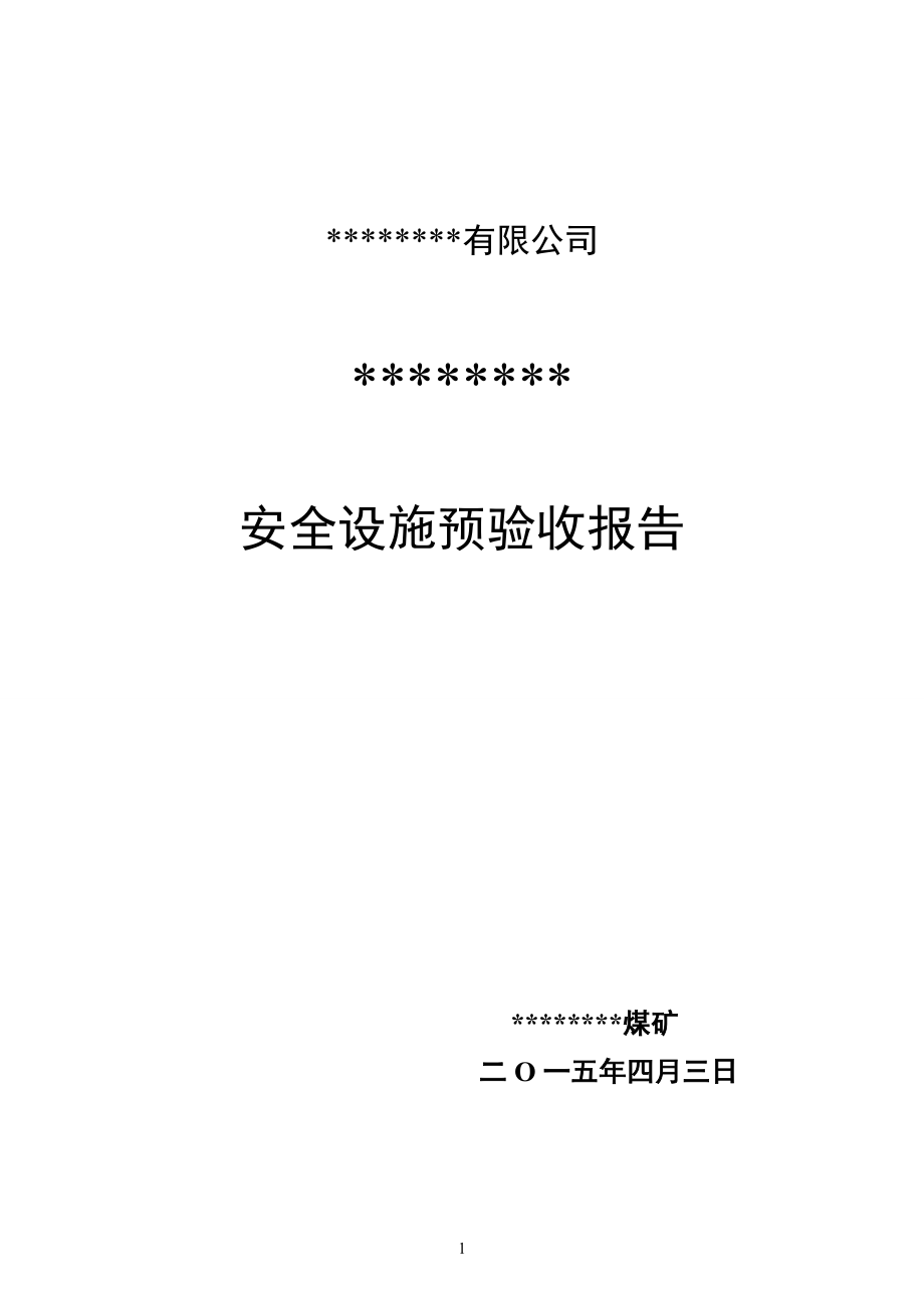 安全设施及条件预验收报告(定稿).docx_第1页