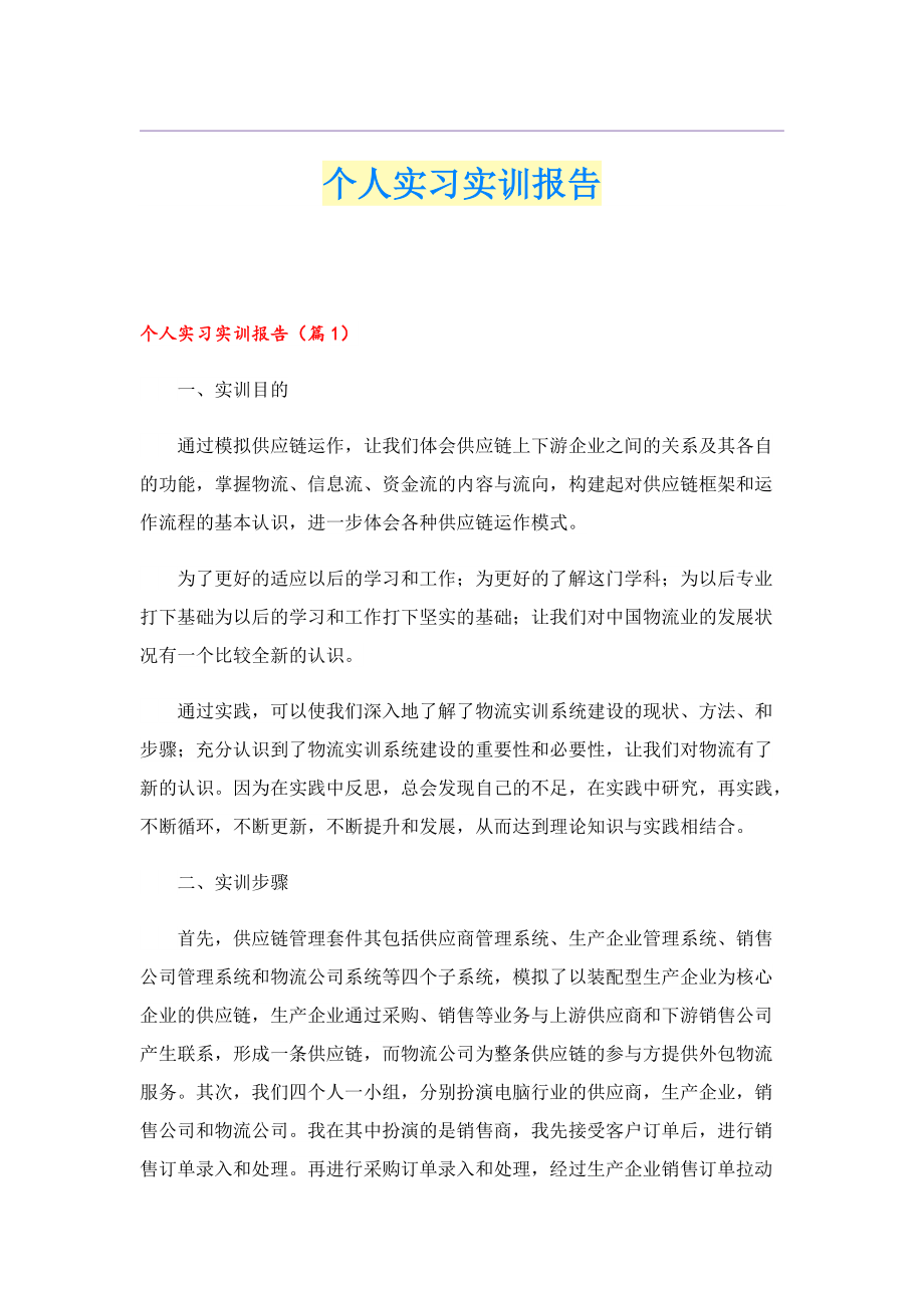 个人实习实训报告.doc_第1页