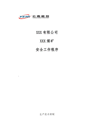 安全工作程序(WSWP).docx