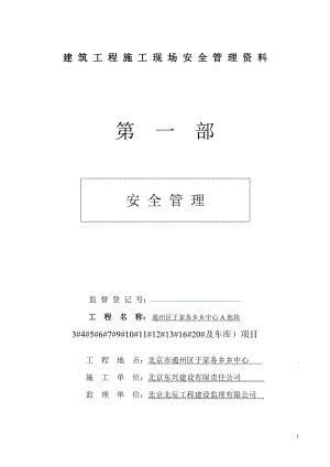 建筑工程施工现场安全管理资料全套样本参考.docx