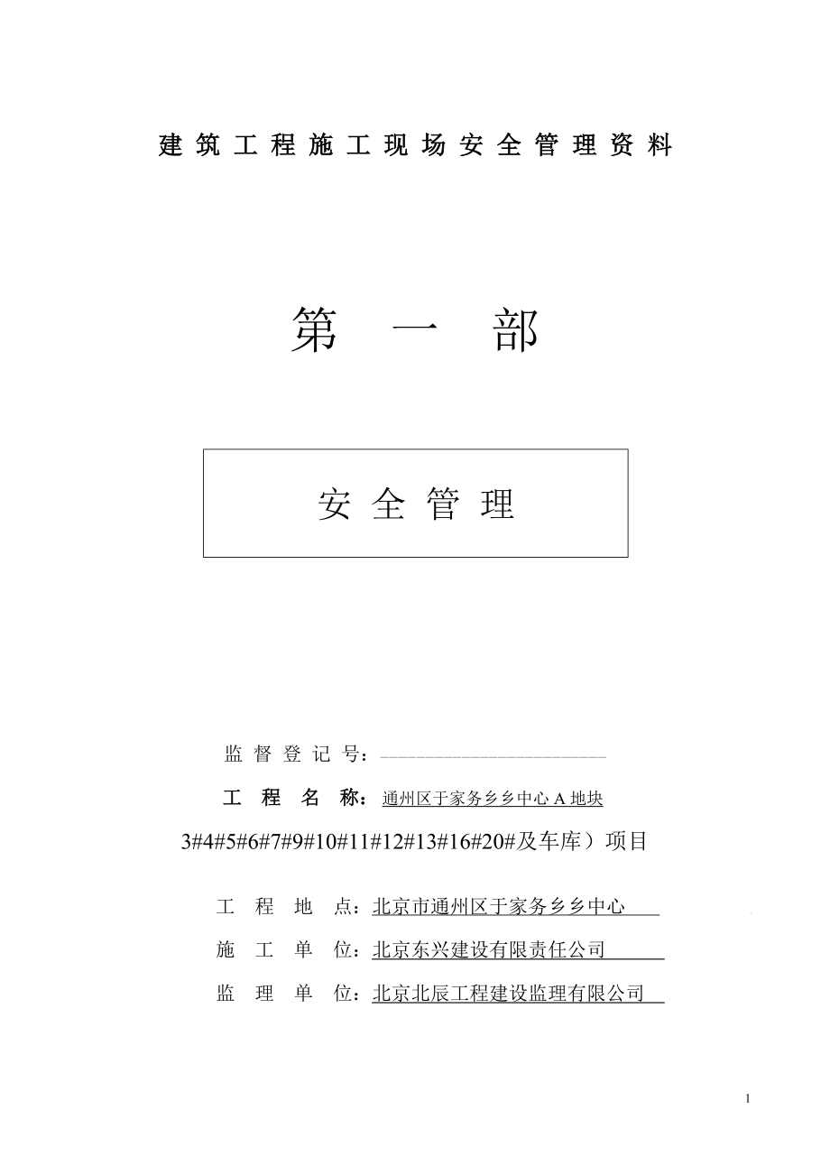 建筑工程施工现场安全管理资料全套样本参考.docx_第1页