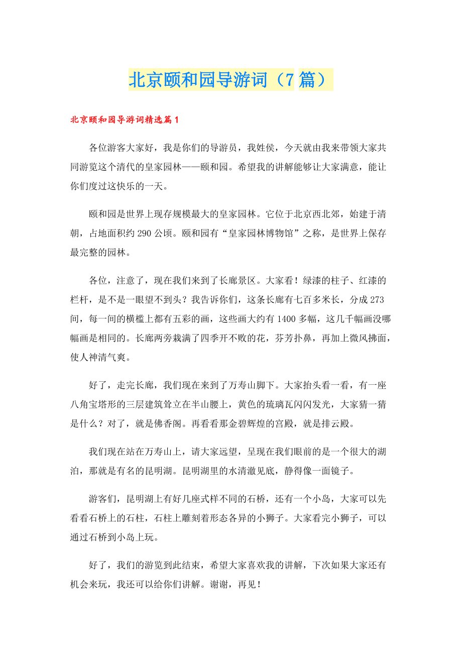 北京颐和园导游词（7篇）.doc_第1页