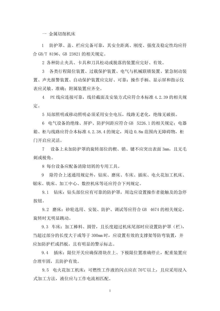 各种设备设施安全要求(DOC68页).doc_第1页