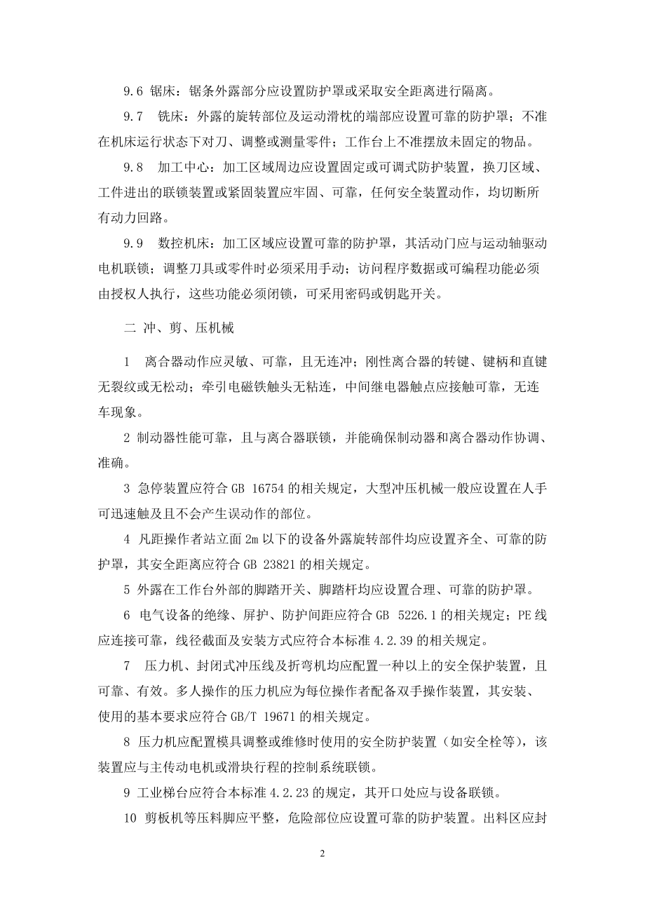 各种设备设施安全要求(DOC68页).doc_第2页