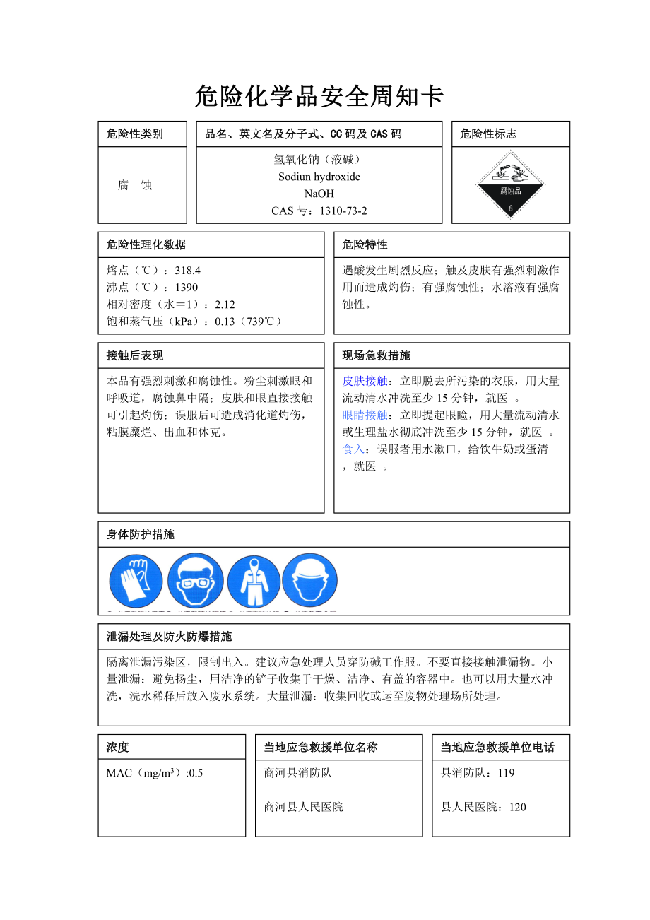 危险化学品安全周知卡编制完整版(DOC14页).doc_第2页