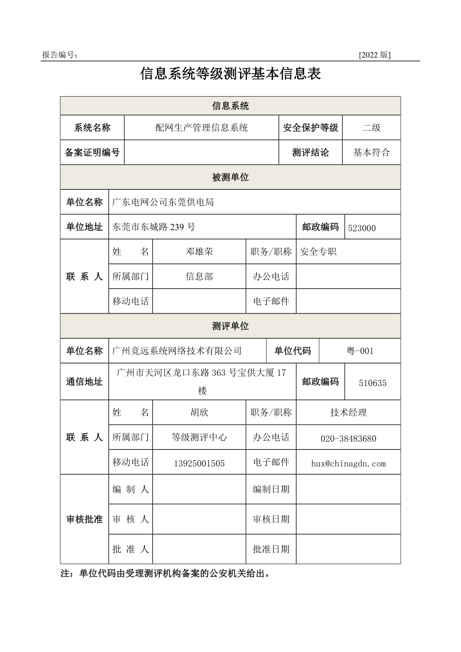 -配网生产管理信息系统--东莞.docx_第2页