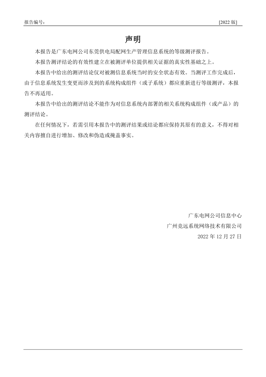 -配网生产管理信息系统--东莞.docx_第3页