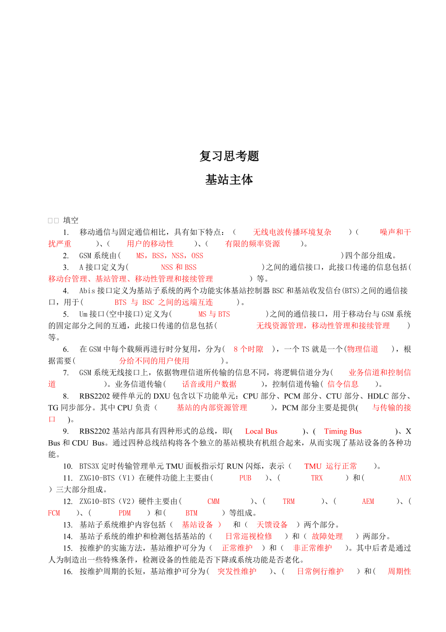 基站主体认证考试.docx_第1页