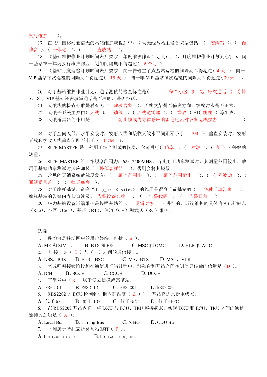 基站主体认证考试.docx_第2页