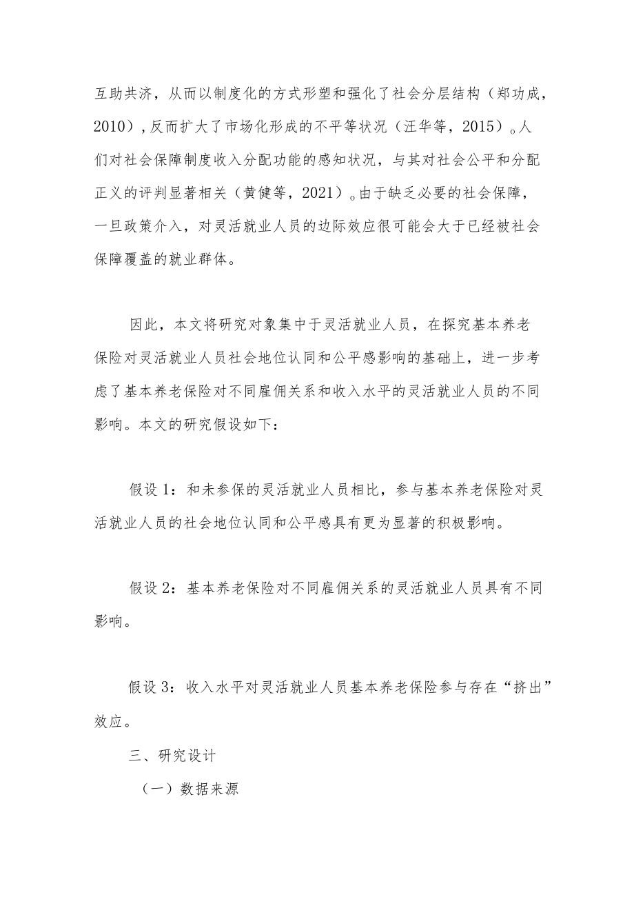 灵活就业人员基本养老保险参与、地位认同与公平感——来自CLDS数据的证据.docx_第3页