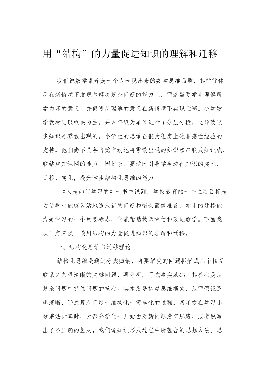 用“结构”的力量促进知识的理解和迁移.docx_第1页