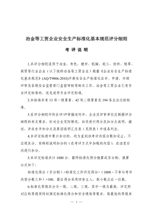 《企业安全生产标准化基本规范》(AQT9006-XXXX)评分细则(DOC42页).doc