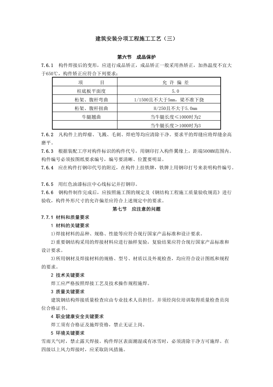 建筑安装分项工程施工工艺3-建设工程教育网——建筑工程行.docx_第1页