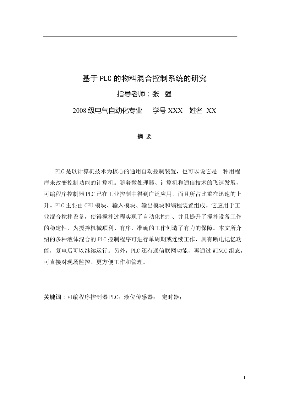 plc控制的物料混合毕业设计.docx_第2页