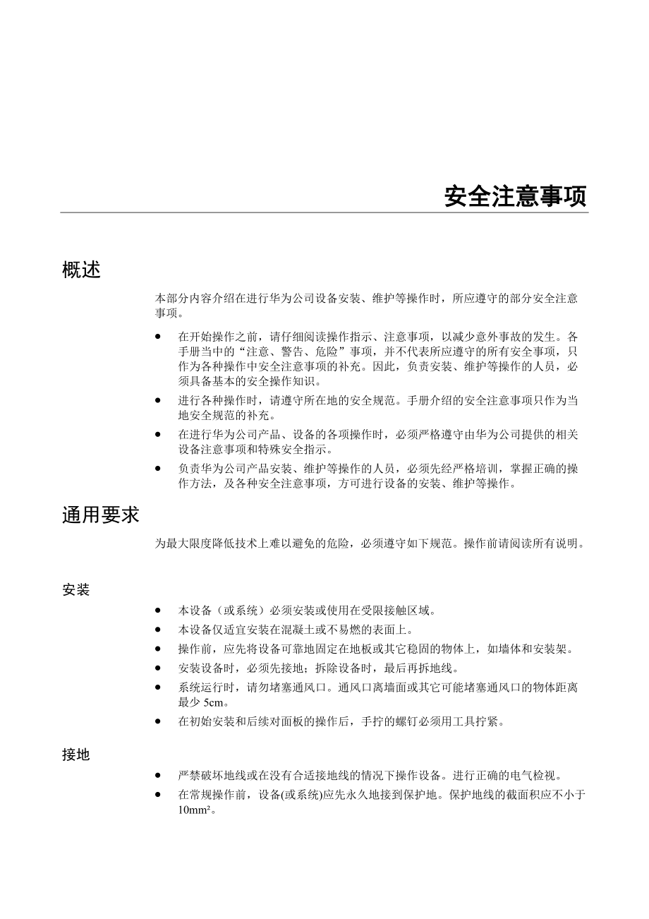 华为-MA5600 故障处理00-2 安全注意事项.docx_第1页