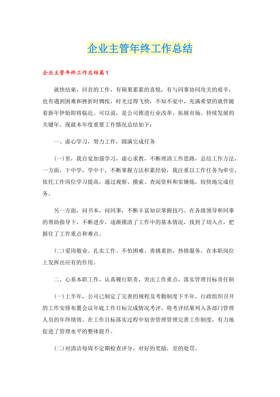 企业主管年终工作总结.doc_第1页