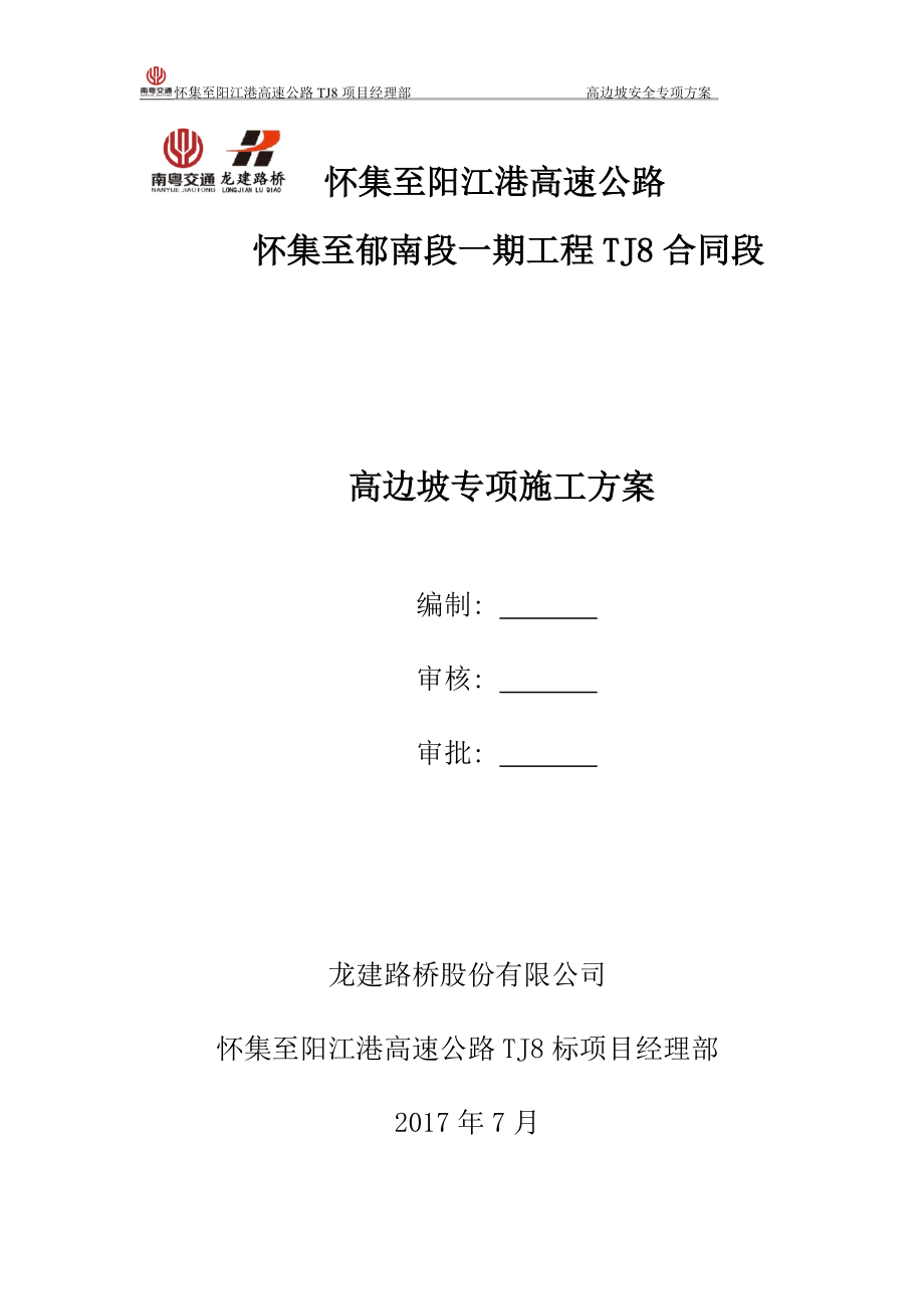 怀集至阳江港高速公路方案高边坡安全专项(最终版).docx_第1页